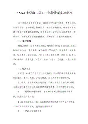 小学班（队）干部轮换制实施制度.docx