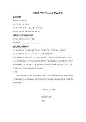 民营医疗机构正式开诊备案表.docx