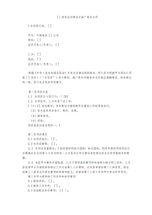 宣传活动策划及推广服务合同.docx