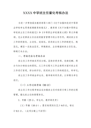 中学班主任量化考核办法.docx