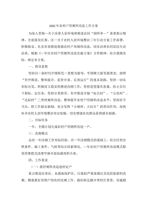 2022年农村户用厕所改造工作方案.docx