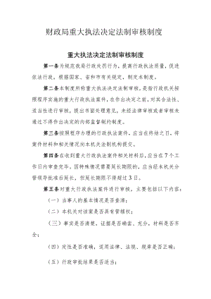 财政局重大执法决定法制审核制度.docx