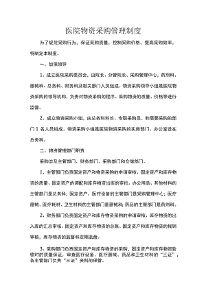 医院物资采购管理制度.docx