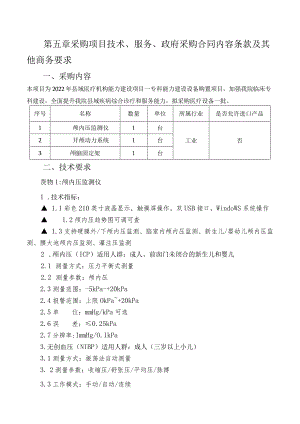 第五章采购项目技术、服务、政府采购合同内容条款及其他商务要求.docx