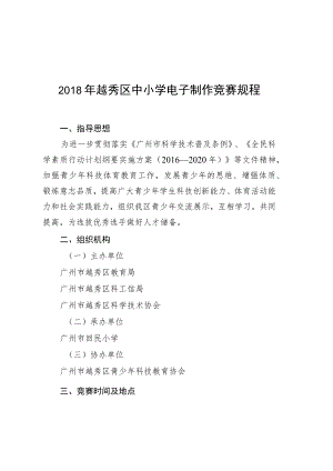 2018年越秀区中小学电子制作竞赛规程.docx