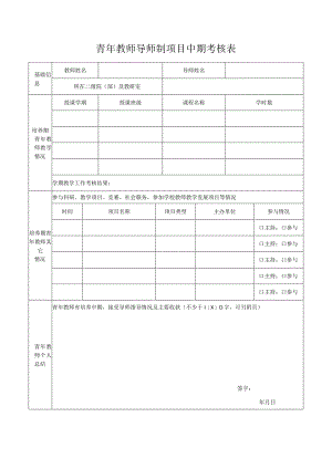 青年教师导师制项目中期考核表.docx