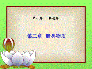 第2章脂类物质.ppt