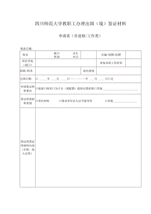出国签证材料申请表（非进修工作类）.docx