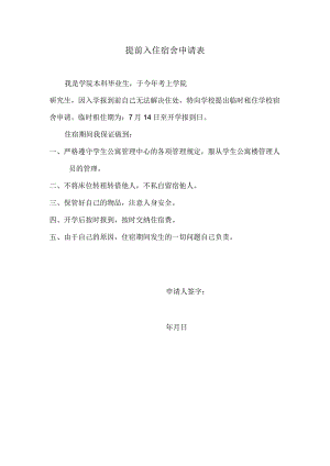 提前入住宿舍申请表.docx