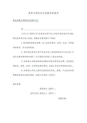 表单大师支付业务服务承诺书.docx