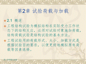 第2章试验荷载与加载方法.ppt