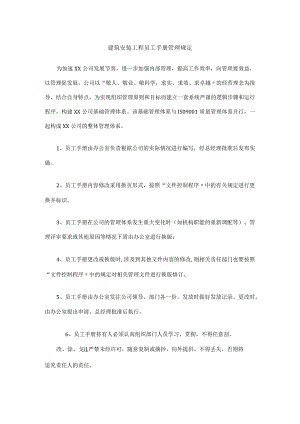 建筑安装工程员工手册管理规定.docx