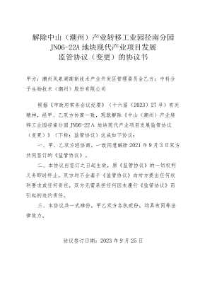 解除中山潮州产业转移工业园径南分园JN06-22A地块现代产业项目发展监管协议变更的协议书.docx