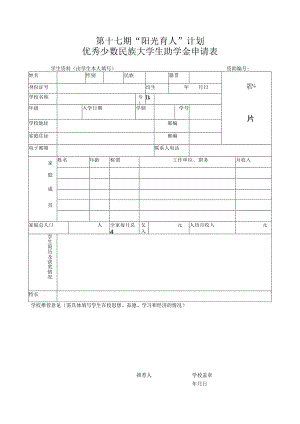 第十七期“阳光育人”计划优秀少数民族大学生助学金申请表.docx