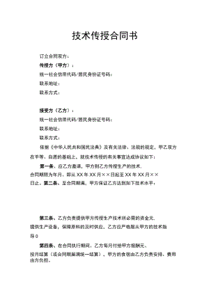 技术传授合同书律师拟定版.docx