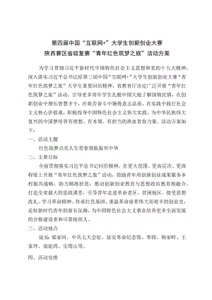 第四届中国“互联网 ”大学生创新创业大赛陕西赛区省级复赛“青年红色筑梦之旅”活动方案.docx