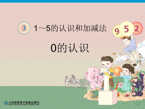 第3单元0的认识我上课用.ppt