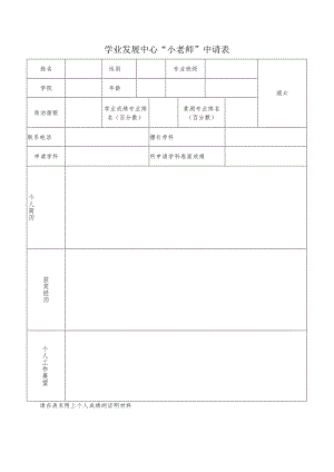 学业发展中心“小老师”申请表照片请在表末附上个人成绩的证明材料.docx