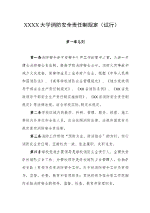 大学消防安全责任制规定（试行）.docx