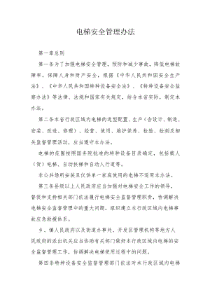 电梯安全管理办法.docx