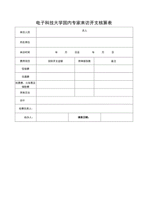 国内专家来访开支核算表.docx