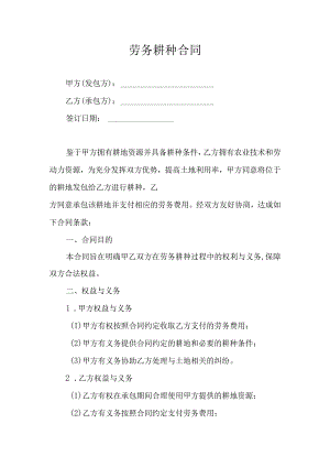 劳务耕种合同.docx