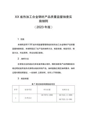 热加工合金钢材省级监督抽查实施细则（2023年版）.docx