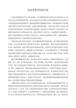 信息化教学经验交流.docx