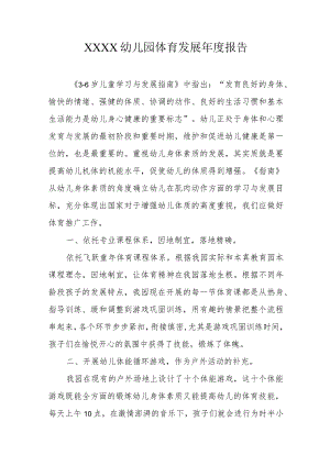 幼儿园体育发展年度报告.docx