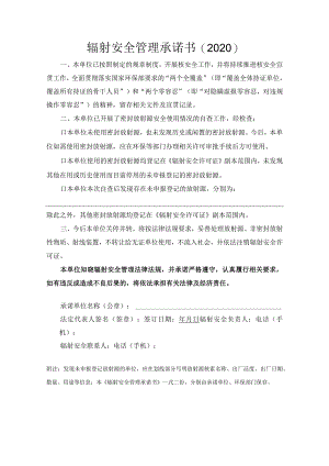辐射安全管理承诺书2020.docx