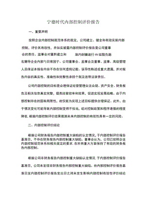 宁德时代内部控制评价报告.docx