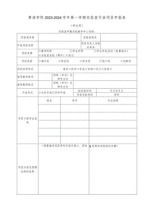 黄淮学院2023-2024学年第一学期实验室开放项目申报表.docx