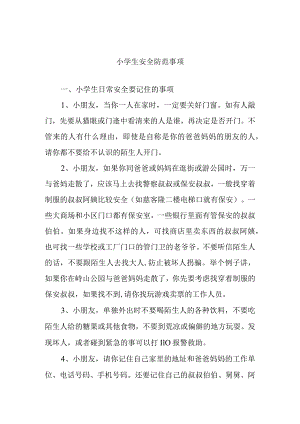 小学生安全防范事项.docx