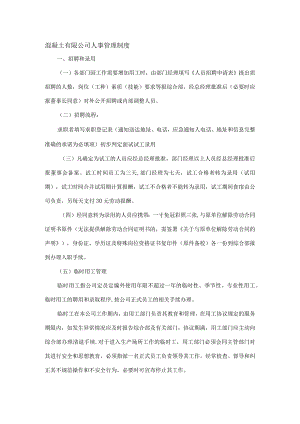 混凝土有限公司人事管理制度.docx