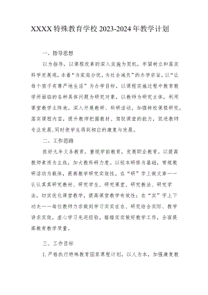 特殊教育学校2023-2024年教学计划.docx