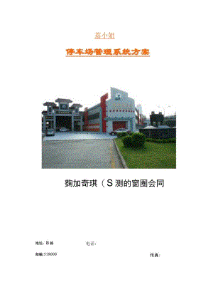 荔小姐停车场管理系统方案.docx