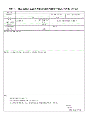 第三届北京工艺美术创新设计大赛参评作品申请表单位.docx