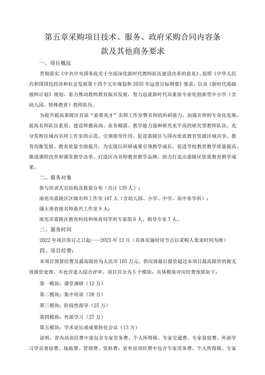 第五章采购项目技术、服务、政府采购合同内容条款及其他商务要求.docx_第1页