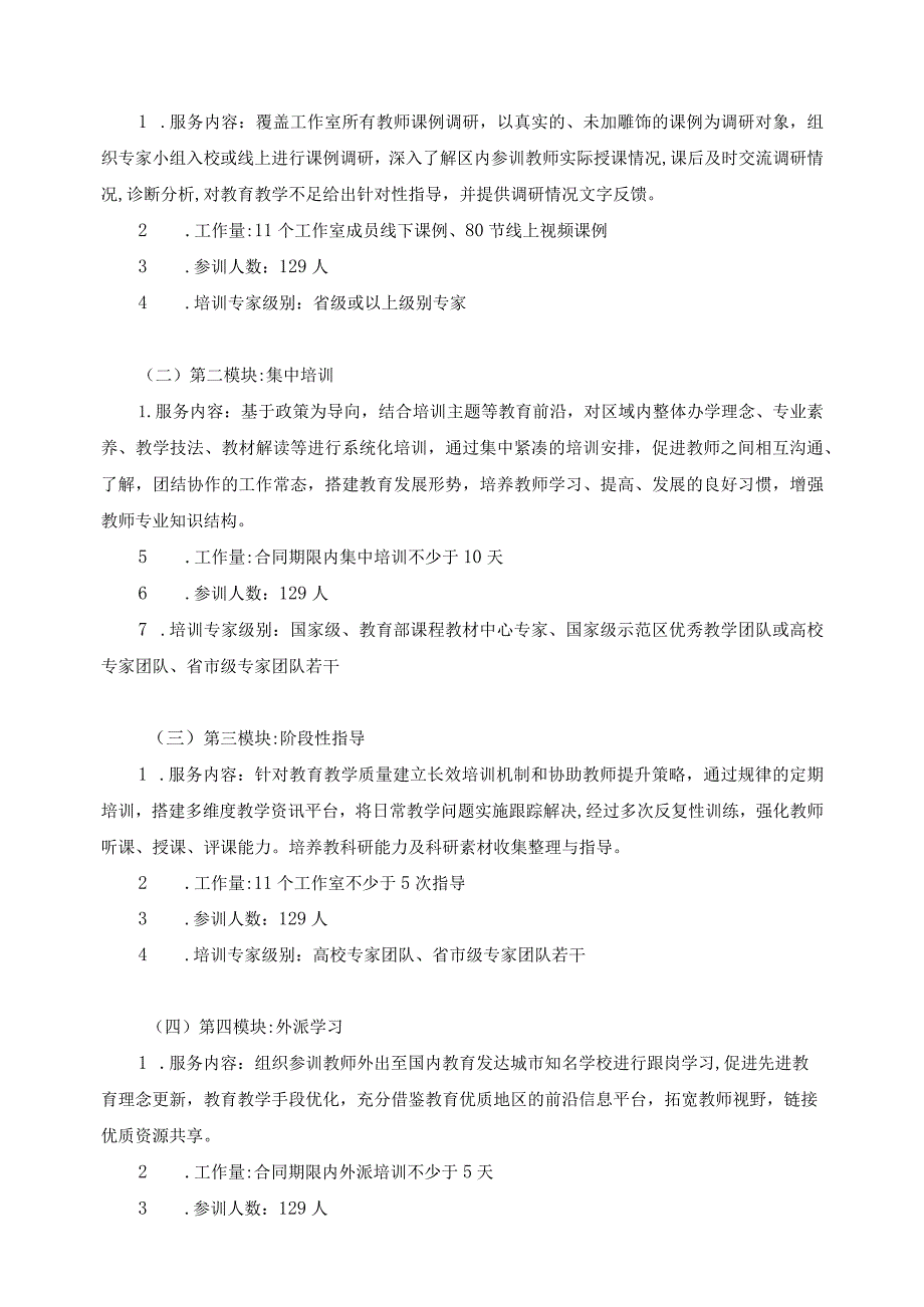 第五章采购项目技术、服务、政府采购合同内容条款及其他商务要求.docx_第3页