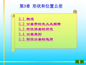 第3章 形状与位置公差.ppt