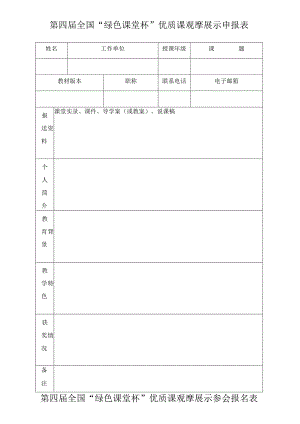 第四届全国“绿色课堂杯”优质课观摩展示申报表.docx