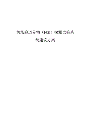 机场跑道异物(FOD)探测试验系统建议方案.docx
