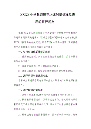 中学教师周平均课时量标准及应用的暂行规定.docx