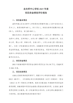 龙光桥中心学校2021年度项目资金绩效评价报告.docx