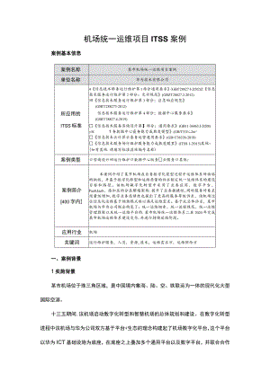 机场统一运维项目ITSS案例.docx