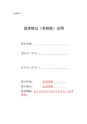 技术转让（专利权）合同.docx