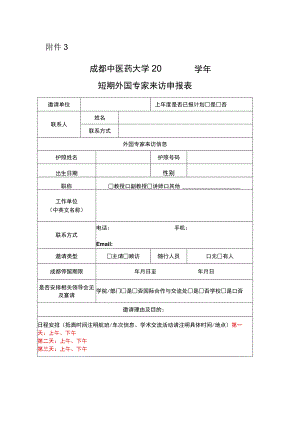 成都中医药大学短期外国专家来访申报表.docx