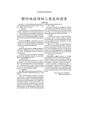 解析地温场的主要影响因素.docx