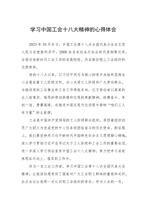 学习中国工会十八大精神的心得体会交流发言(五篇).docx