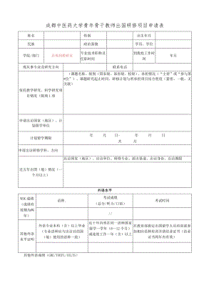 成都中医药大学青年骨干教师出国研修项目申请表.docx